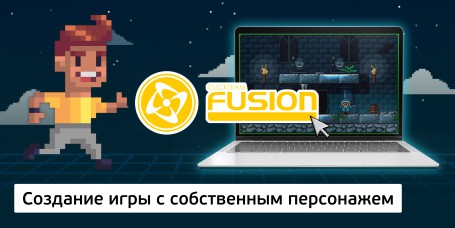 Создание интерактивной игры с собственным персонажем на конструкторе  ClickTeam Fusion (11+) - Школа программирования для детей, компьютерные курсы для школьников, начинающих и подростков - KIBERone г. Саратов