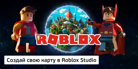 Создай свою карту в Roblox Studio (8+) - Школа программирования для детей, компьютерные курсы для школьников, начинающих и подростков - KIBERone г. Саратов