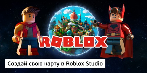 Создай свою карту в Roblox Studio (8+) - Школа программирования для детей, компьютерные курсы для школьников, начинающих и подростков - KIBERone г. Саратов