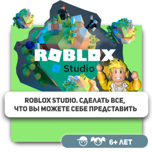 КиберШкола KIBERone – официальный партнер Roblox - Школа программирования для детей, компьютерные курсы для школьников, начинающих и подростков - KIBERone г. Саратов