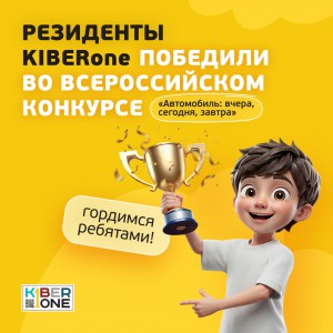 Наши резиденты в ТОП-3 всероссийского конкурса «Автомобиль: вчера, сегодня, завтра»!  - КИБЕРшкола программирования для детей, компьютерные курсы для школьников, начинающих и подростков - KIBERone г. Саратов