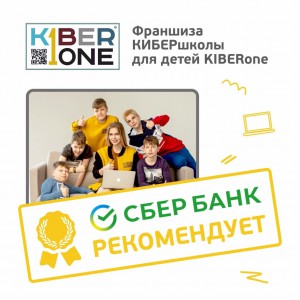 Франшизу КиберШколы KIBERone рекомендует  Сбербанк - Школа программирования для детей, компьютерные курсы для школьников, начинающих и подростков - KIBERone г. Саратов